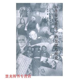 【正版书籍】 《李安宅自传》的整理与研究 王川 中国藏学出版社