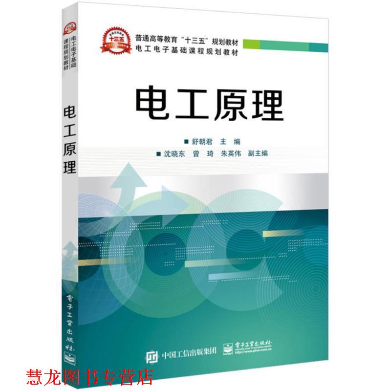【正版书籍】 电工原理 舒朝君 主编 电子工业出版社