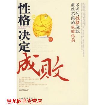 【正版书籍】 性格决定成败 方军 著 中国华侨出版社