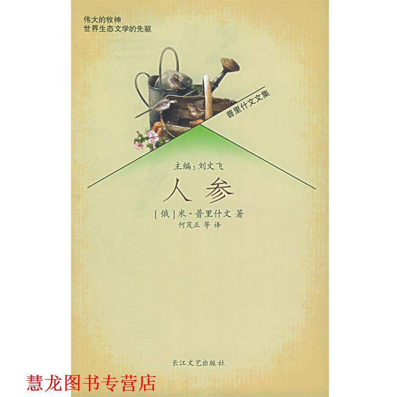 【正版书籍】 人参—普里什文文集 (俄罗斯)米·普里什文著,刘文飞主编,何茂正等 译 长江文艺出版社