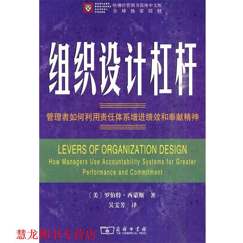 【正版书籍】 组织设计杠杆—管理者如何利用责任体系增进绩效和奉献精神 （美）西蒙斯 革和,吴雯芳 译 商务印书馆