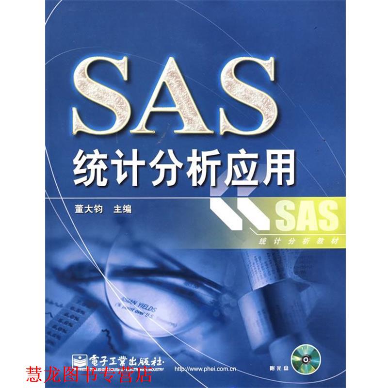 【正版书籍】 SAS统计分析应用 董大钧　主编 电子工业出版社