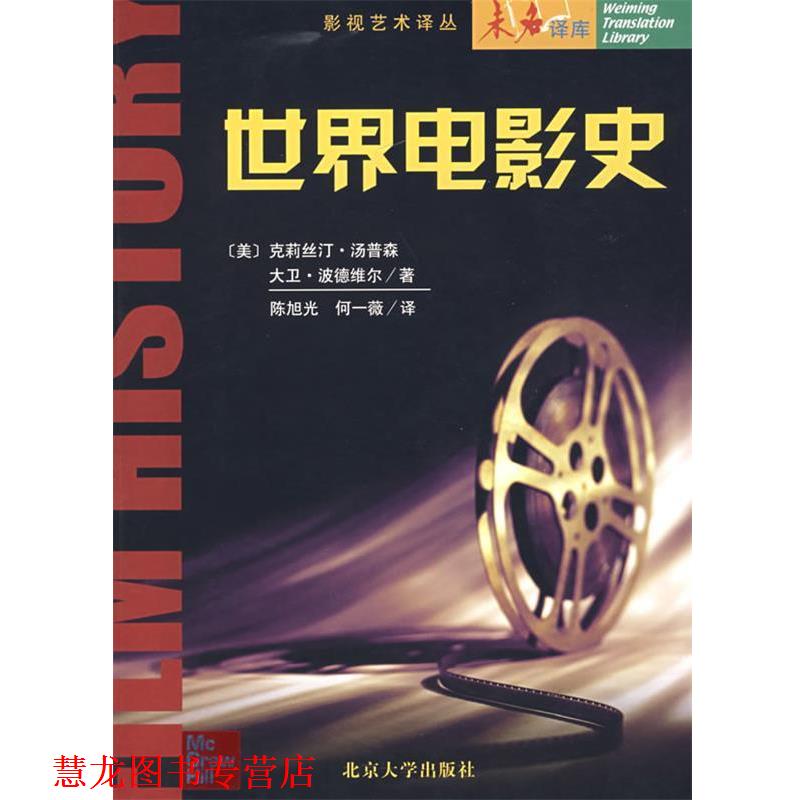 【正版书籍】 世界电影史 (美)克莉丝汀·汤普森　等著 北京大学出版社