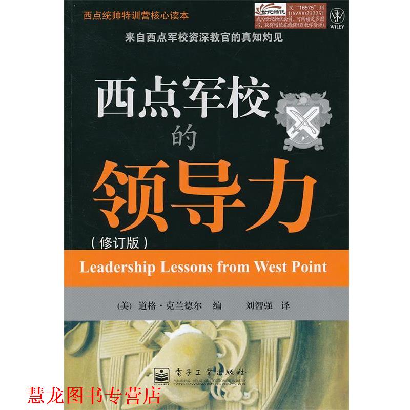 【正版书籍】 西点军校的领导力 (美)克兰德尔 电子工业出版社