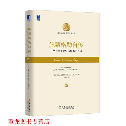 【正版书籍】 施蒂格勒自传:一个自由主义经济学家的自白 [美]乔治 J.施蒂格勒(George J. Stigler) 机械工业出版社