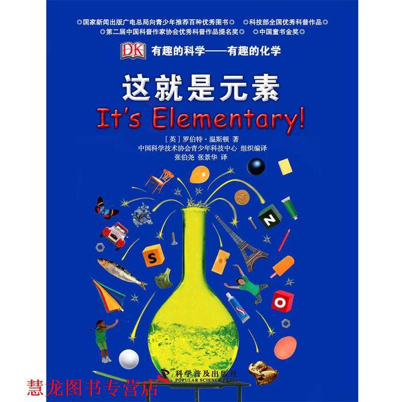 【正版书籍】 这就是元素有趣的化学 (英)温斯顿 著,张伯尧 等译 科学普及出版社