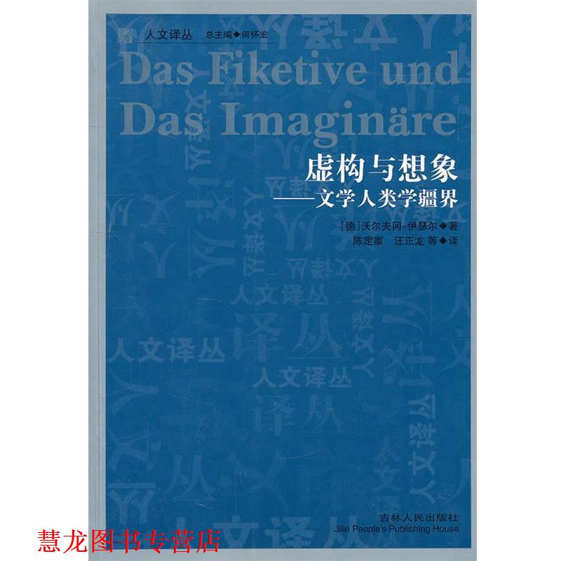 【正版书籍】 人文译丛  虚构与想象—文学人类学疆界 (德)伊瑟尔　著,陈定家　等译 吉林人民出版社