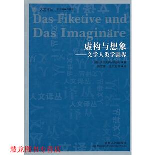 吉林人民出版 正版 書(shū)籍 德 著 伊瑟爾 人文譯叢 社 陳定家 等譯 虛構(gòu)與想象—文學(xué)人類學(xué)疆界