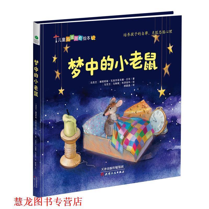 【正版书籍】 梦中的小老鼠 [乌克兰]娜塔莉娅·瓦连京诺夫娜·丘布,绘者[乌克兰]马琳娜·布济连科,郝晶晶 译 天津人民出版社