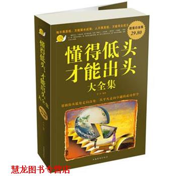 【正版书籍】 懂得低头才能出头 大全集 若谷 编著 中国华侨出版社