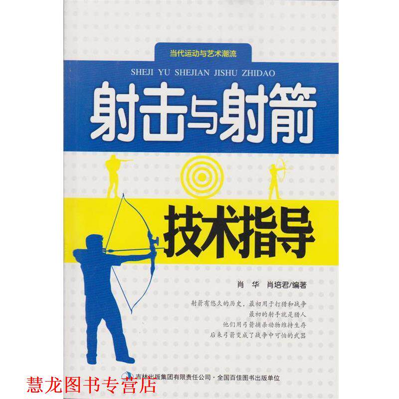 【正版书籍】 射击与射箭技术指导 肖华 编著,肖培君 编著 吉林出版