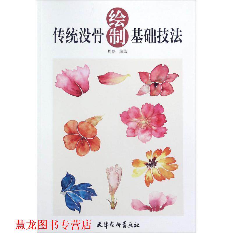 【正版书籍】 传统没骨绘制基础技法 周冰 编绘 天津杨柳青出版社