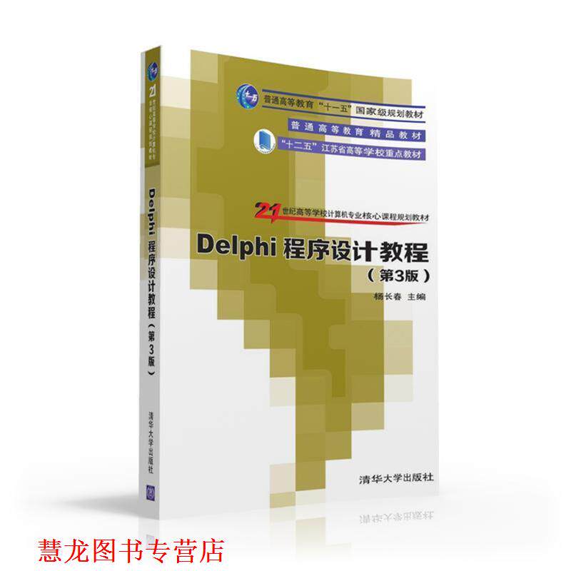 【正版书籍】 Delphi程序设计教程 杨长春,刘俊,方骥,石林,徐守坤,朱正伟 清华大学出版社
