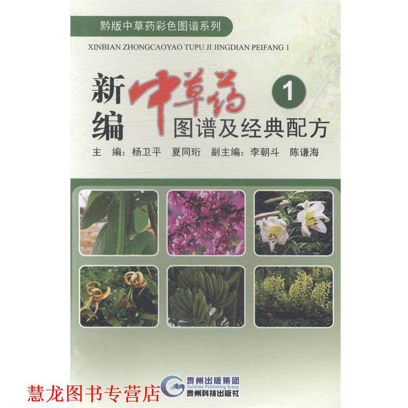 【正版书籍】 新编中草药图谱及经典配方1 杨卫平, 夏同珩 贵州科技出版社