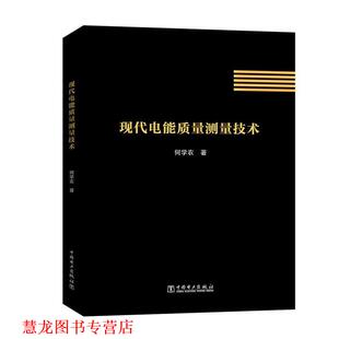 【正版书籍】 现代电能质量测量技术 何学农 中国电力出版社