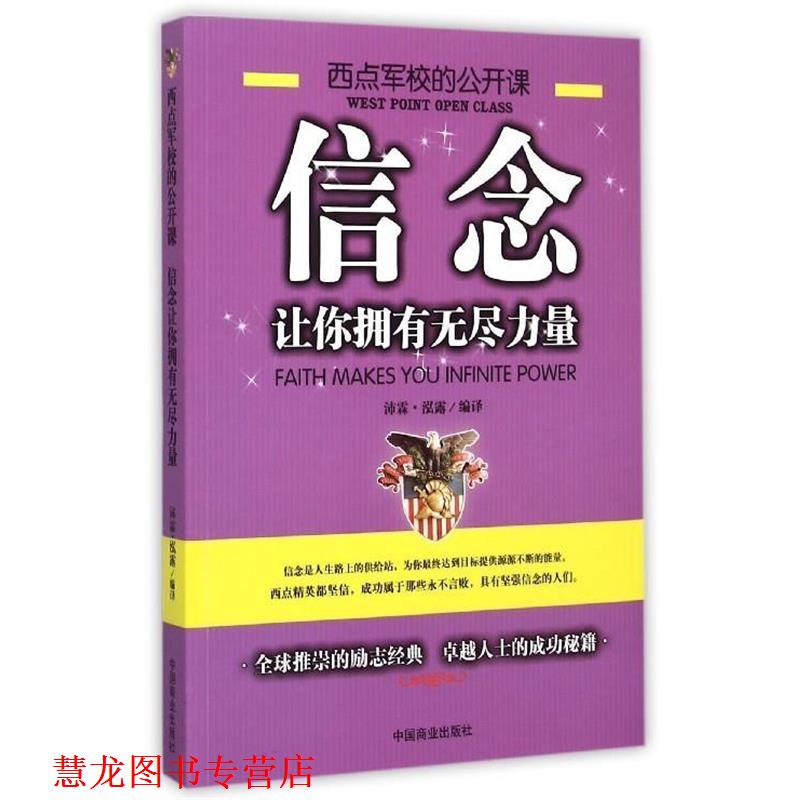 【正版书籍】 信念让你拥有无尽的力量 沛霖·泓露 译 中国商业出版社
