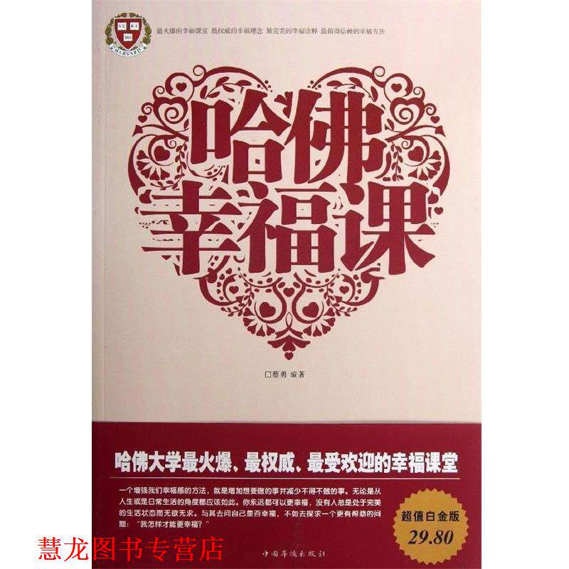【正版书籍】 哈佛幸福课 蔡勇编著 中国华侨出版社
