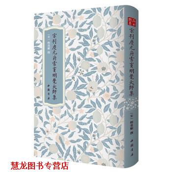 【正版书籍】 庆元府雪窦明觉大师祖英集--国家图书馆藏宋刻本 [宋]释重显 著 中国书店