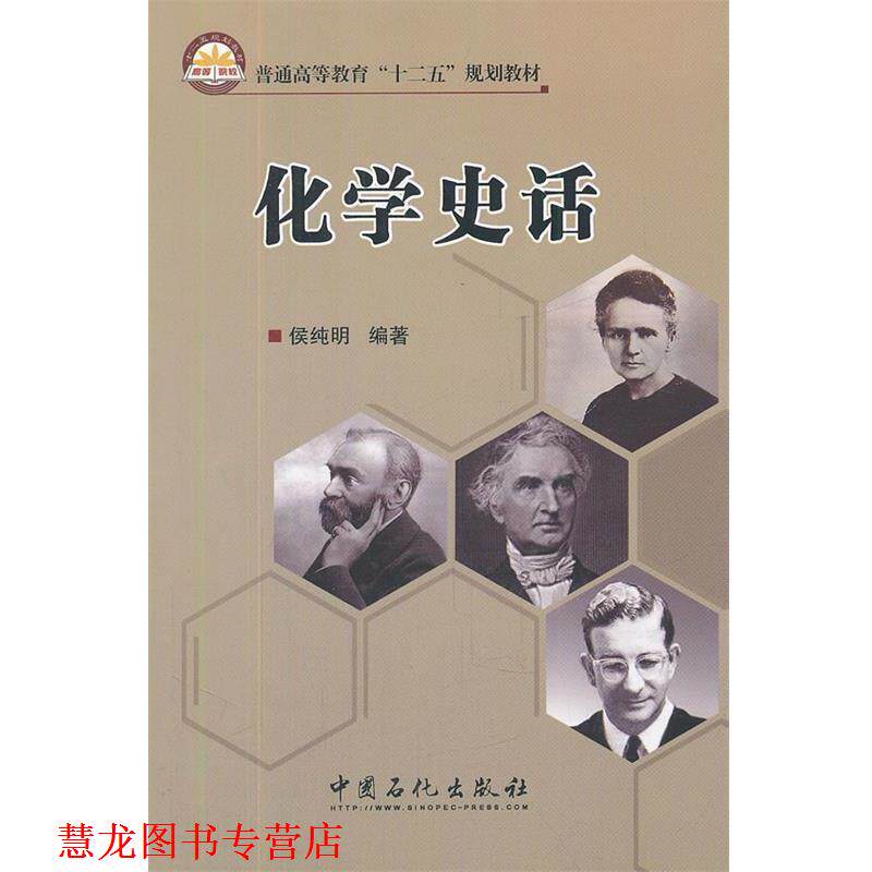 【正版书籍】 普通高等教育“十二五”规划教材 化学史话 侯纯明　编著 中国石化出版社有限公司