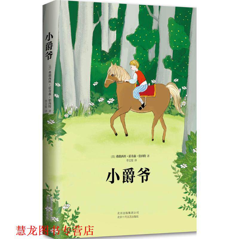 【正版书籍】 小爵爷 [美] 弗朗西丝·霍奇森·伯内特 著,李文俊 译 北京十月文艺出版社
