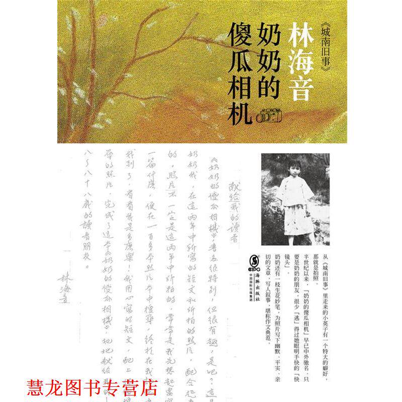 【正版书籍】 奶奶的傻瓜相机 林海音 海豚出版社