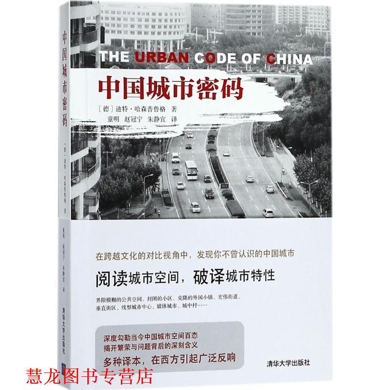 【正版书籍】 中国城市密码 (德)迪特·哈森普鲁格(Dieter Hassenpflug) 著,童明,赵冠宁,朱静宜 译 清华大学出版社