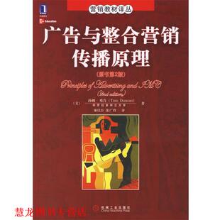 【正版书籍】 广告与整合营销传播原理 (美)邓肯　著,廖以臣,张广玲　译 机械工业出版社