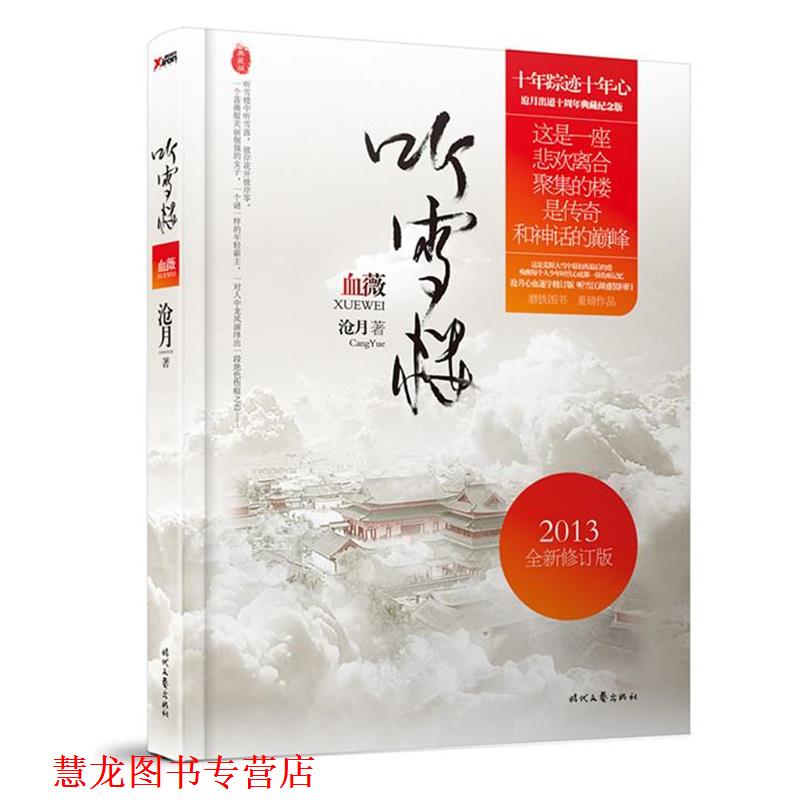 【正版书籍】 血薇 沧月 时代文艺出版社
