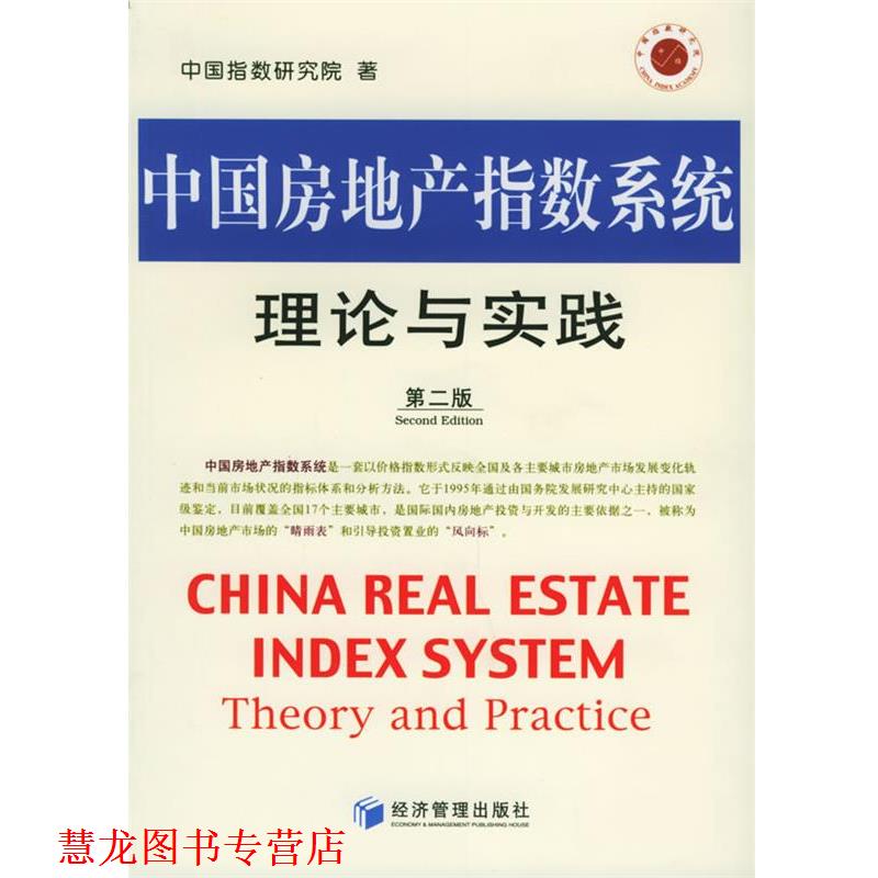 【正版书籍】 中国房地产指数系理论与实践 中国指数研究院 著 经济管理出版社