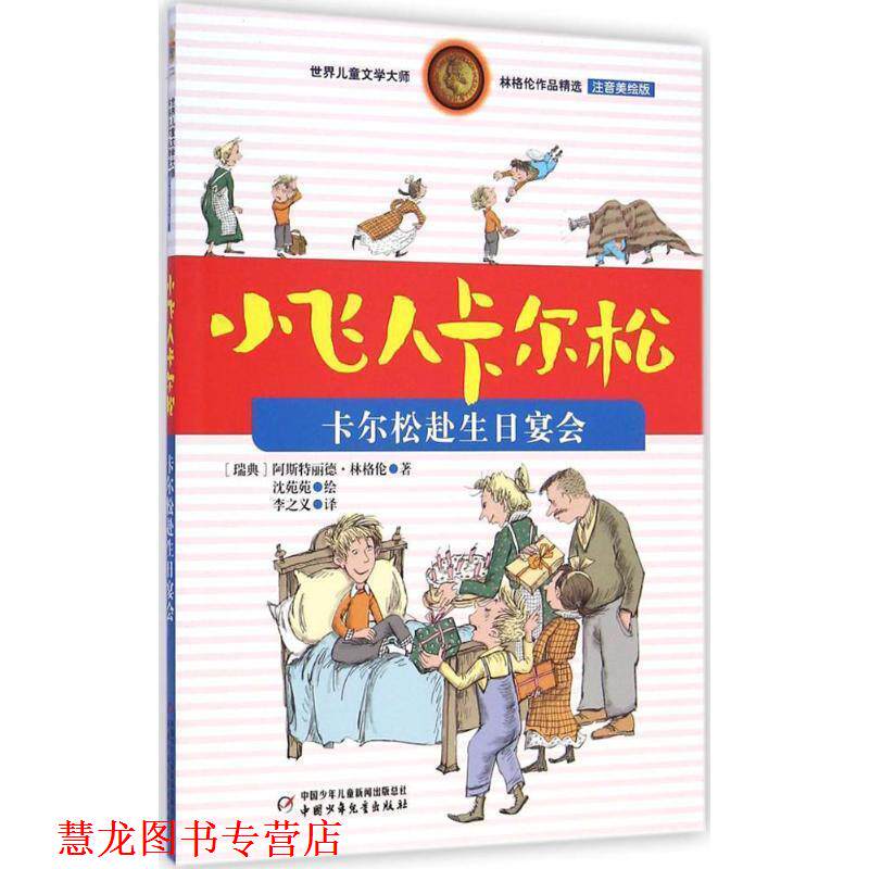 【正版书籍】 小飞人卡尔松:卡尔松赴生日宴会 阿斯特丽德·林格伦 (Lindgren A.), 沈苑苑, 李之义 中国少年儿童出版社