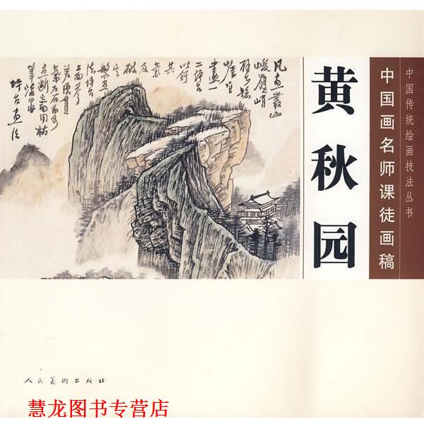 【正版书籍】 中国传统绘画技法丛书·中国画名师课徒画稿:黄秋园 黄秋园 绘 人民美术出版社