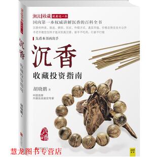 正版 北京联合出版 书籍 胡晓鹏 公司 沉香收藏投资指南