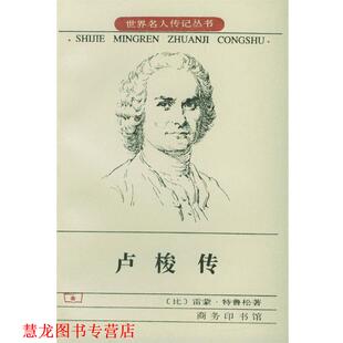【正版书籍】 卢梭传 [比]特鲁松 著,李平沤,何三雅 译 商务印书馆