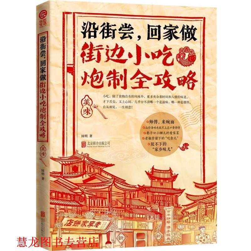 【正版书籍】 沿街尝,回家做-街边小吃炮制全攻略 国明著 北京联合出版