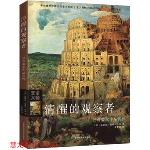 清醒 北京时代华文书局 译 Dello 正版 书籍 Russo 意 观察者 姜亦朋 威廉姆·德洛·鲁索 著 William