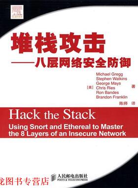 【正版书籍】 堆栈攻击—八层网络安全防御 （美）格雷格（Gregg,M.）　等著,陈师　译 人民邮电出版社