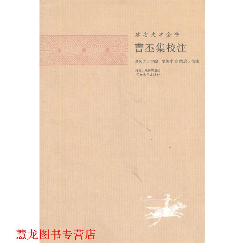 【正版书籍】 建安文学全书—曹丕集校注 夏传才 主编,张蕾 校注 河北教育出版社