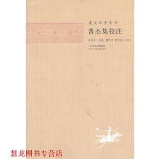 【正版书籍】 建安文学全书—曹丕集校注 夏传才 主编,张蕾 校注 河北教育出版社