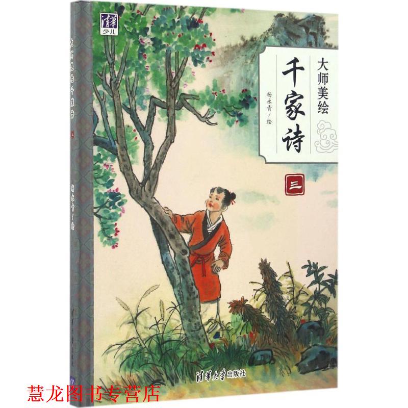 【正版书籍】 大师美绘千家诗 杨永青 清华大学出版社