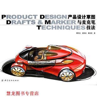 【正版书籍】 产品设计草图与麦克笔技法 曹学会,袁和法,秦吉安 著 中国纺织出版社