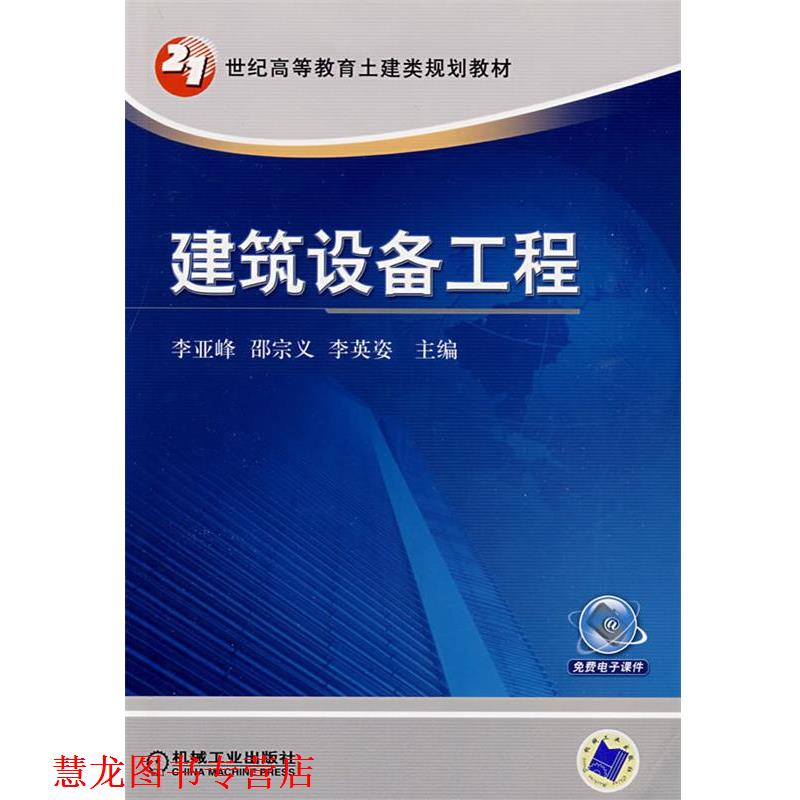 【正版书籍】 建筑设备工程 李亚峰,邵宗义,李英姿 主编 机械工业出版社