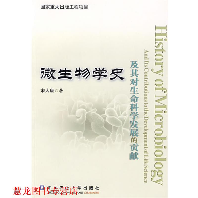 【正版书籍】 微生物学史及其对生命科学发展的贡献 宋大康 著 中国农业大学出版社