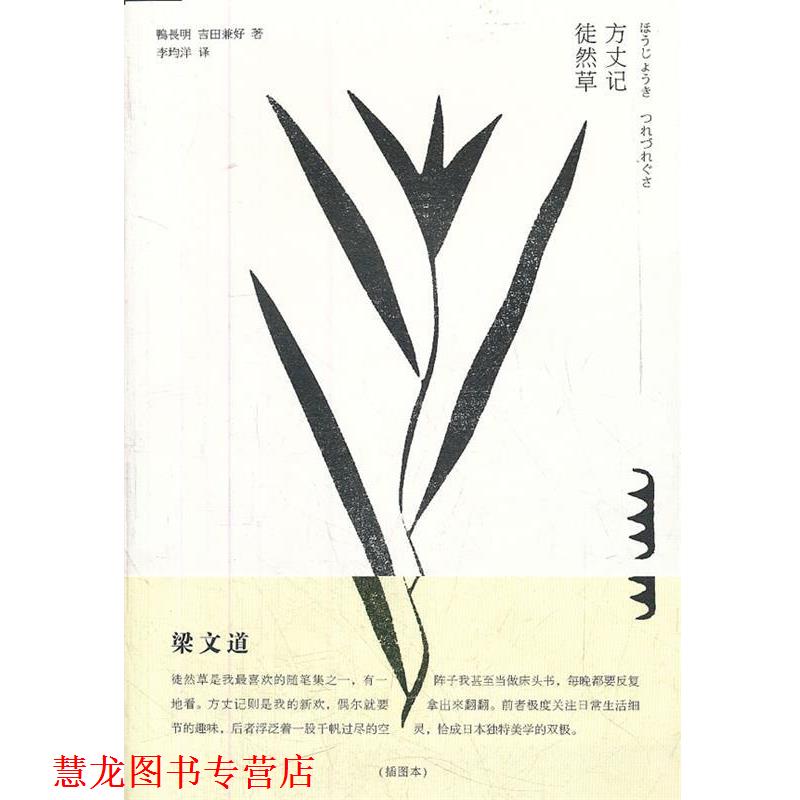 【正版书籍】 方丈记 徒然草 (日)鸭长明,(日)吉田兼好 著,李均洋 译 法律出版社