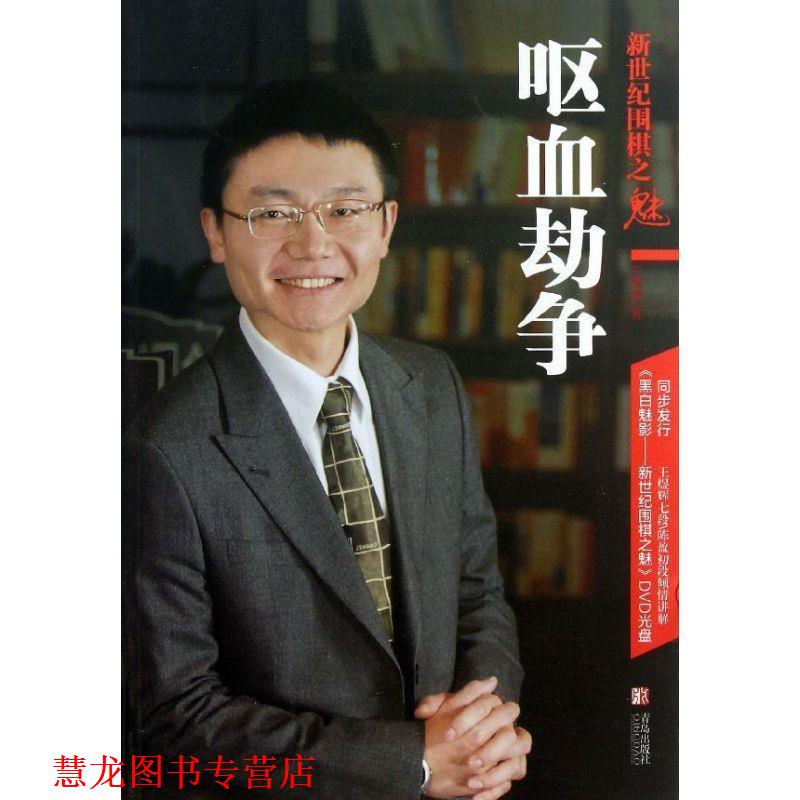 【正版书籍】 新世纪围棋之魅:呕血劫争 王煜辉 著 青岛出版社