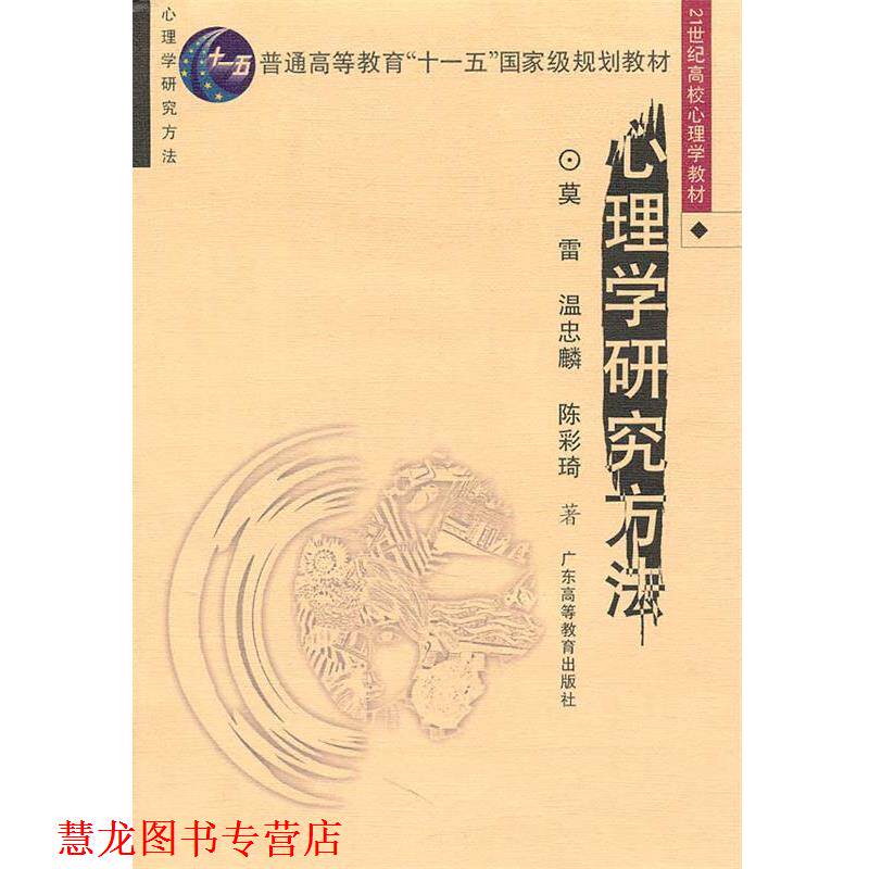 【正版书籍】 心理学研究方法 雷,温忠麟,陈彩琦　著 广东高等教育出版社