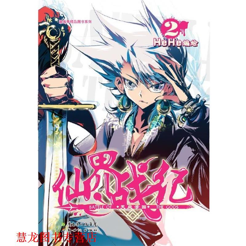 【正版书籍】 仙界战纪2 HeHe　编绘 新世纪出版社