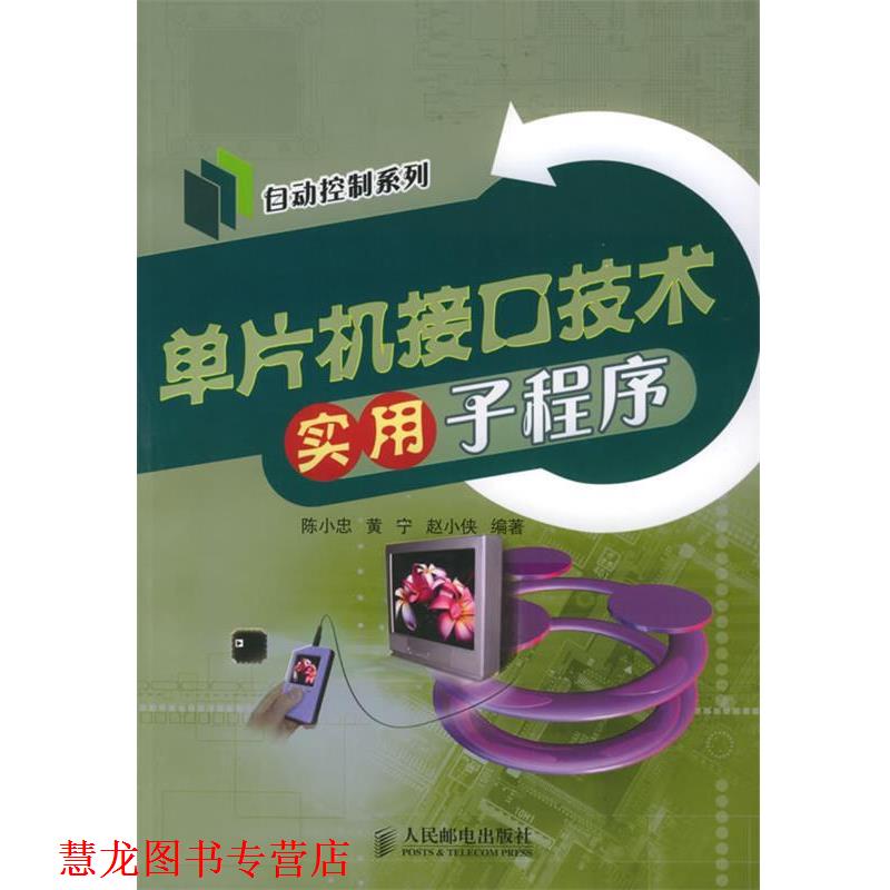 【正版书籍】 单片机接口技术实用子程序 陈小忠,黄宁,赵小侠 编著 人民邮电出版社