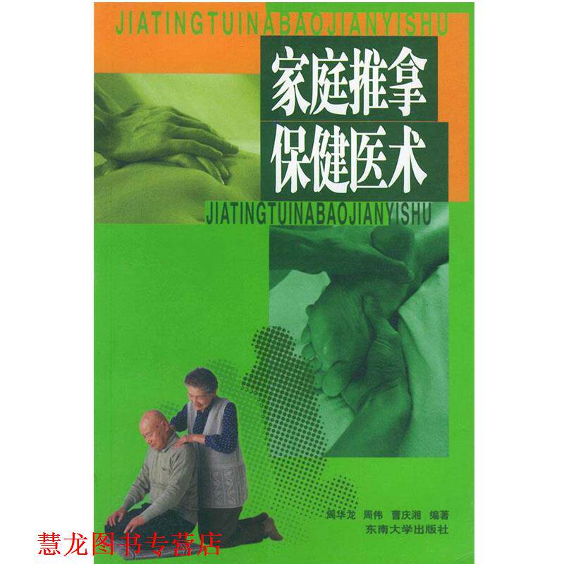 【正版书籍】 家庭推拿保健医术 周华龙 编著 东南大学出版社