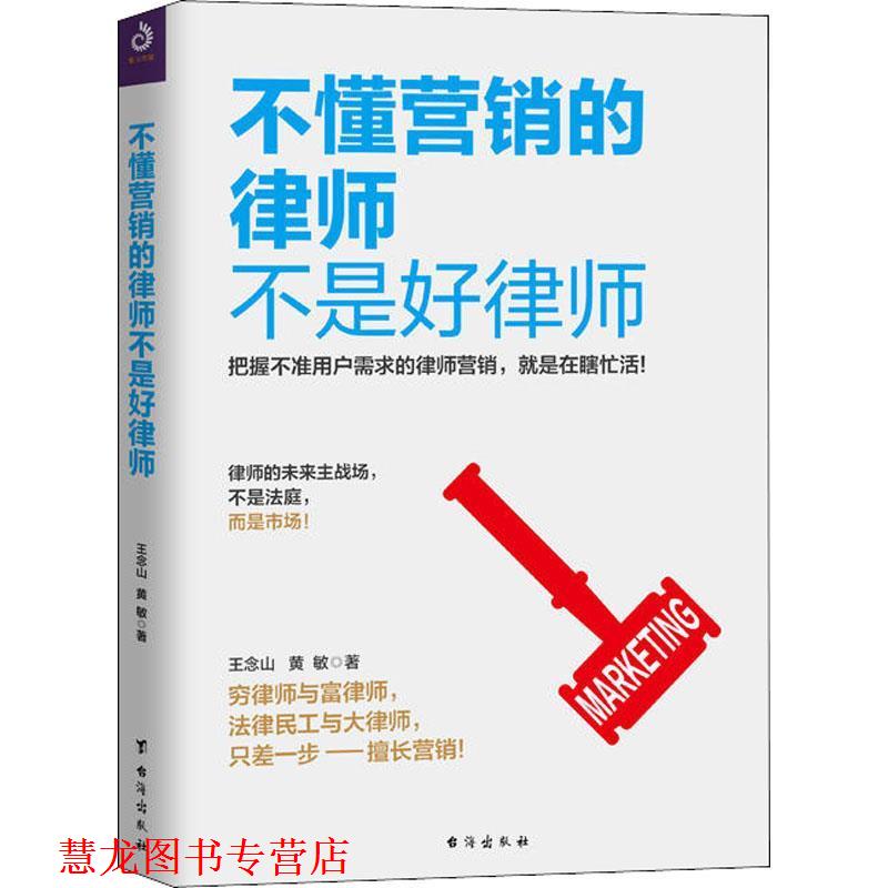 【正版书籍】 不懂营销的律师不是好律师 王念山,黄敏 台海出版社