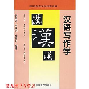 【正版书籍】 汉语写作学 徐振宗　编著 北京师范大学出版社